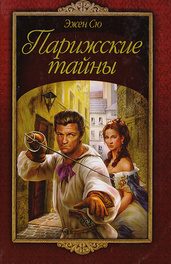 Современное издание &laquo;Парижских тайн&raquo; на русском языке